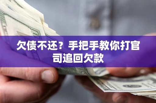 北京欠债不还？手把手教你打官司追回欠款