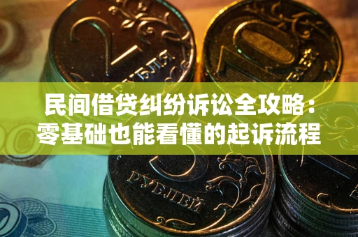 北京民间借贷纠纷诉讼全攻略:零基础也能看懂的起诉流程与证据整理指南 北京民间借贷纠纷诉讼全攻略:零基础也能看懂的起诉流程与证据整理指南