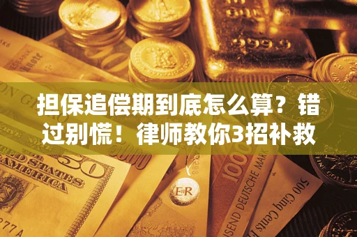 北京担保追偿期到底怎么算？错过别慌！律师教你3招补救