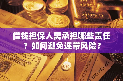 北京借钱担保人需承担哪些责任？如何避免连带风险？