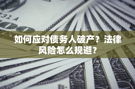 北京如何应对债务人破产？法律风险怎么规避？