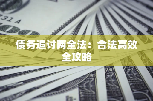 北京债务追讨两全法：合法高效全攻略