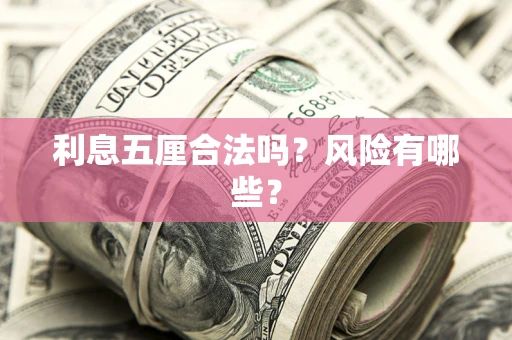 北京利息五厘合法吗？风险有哪些？