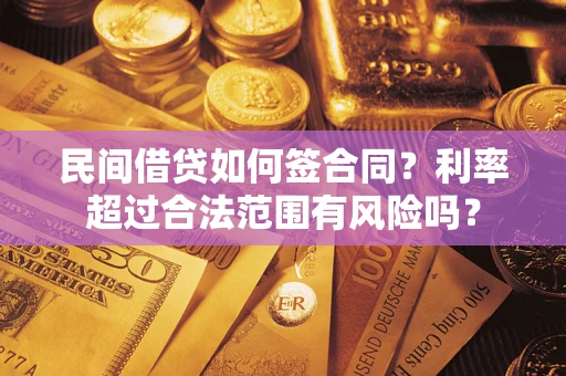 北京民间借贷如何签合同？利率超过合法范围有风险吗？