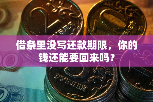 北京借条里没写还款期限，你的钱还能要回来吗？