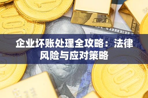 北京企业坏账处理全攻略：法律风险与应对策略