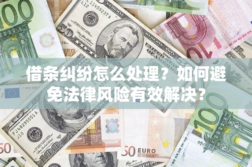 北京借条纠纷怎么处理？如何避免法律风险有效解决？