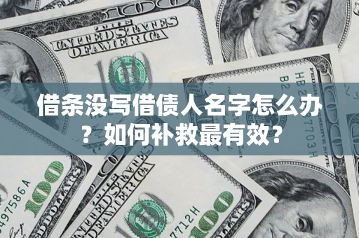 北京借条没写借债人名字怎么办？如何补救最有效？