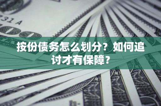 北京按份债务怎么划分？如何追讨才有保障？