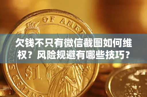 北京欠钱不只有微信截图如何维权？风险规避有哪些技巧？