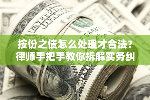 北京按份之债怎么处理才合法？律师手把手教你拆解实务纠纷