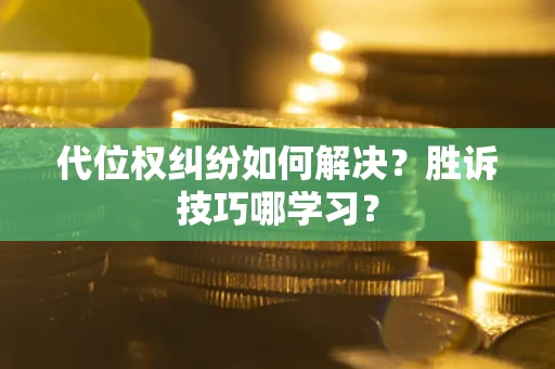 北京代位权纠纷如何解决？胜诉技巧哪学习？