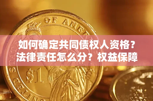 北京如何确定共同债权人资格？法律责任怎么分？权益保障技巧揭秘！