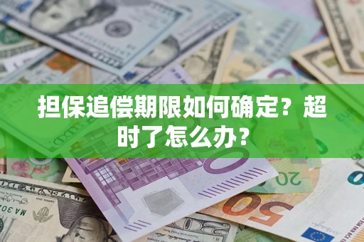 北京担保追偿期限如何确定？超时了怎么办？