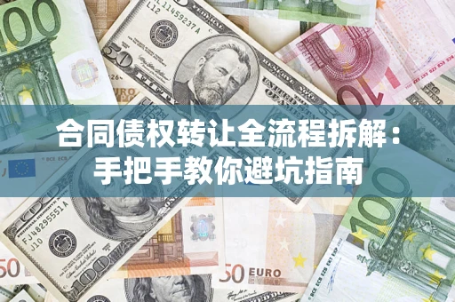 北京合同债权转让全流程拆解：手把手教你避坑指南