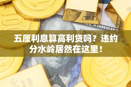 北京五厘利息算高利贷吗？违约分水岭居然在这里！