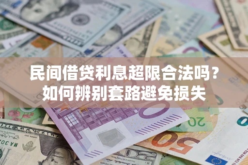 北京民间借贷利息超限合法吗？如何辨别套路避免损失