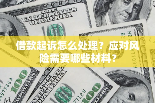 北京借款起诉怎么处理？应对风险需要哪些材料？