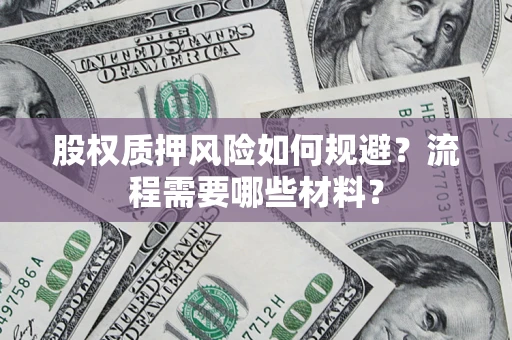 北京股权质押风险如何规避？流程需要哪些材料？