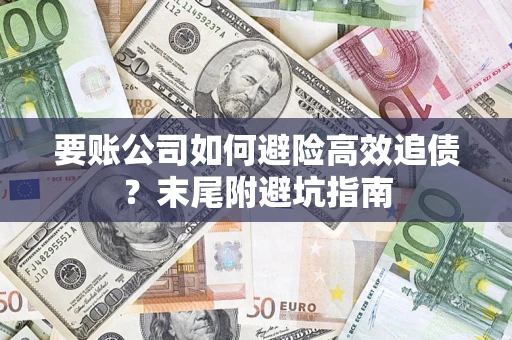 北京要账公司如何避险高效追债？末尾附避坑指南