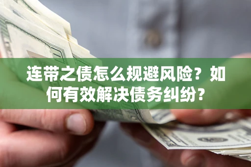北京连带之债怎么规避风险？如何有效解决债务纠纷？