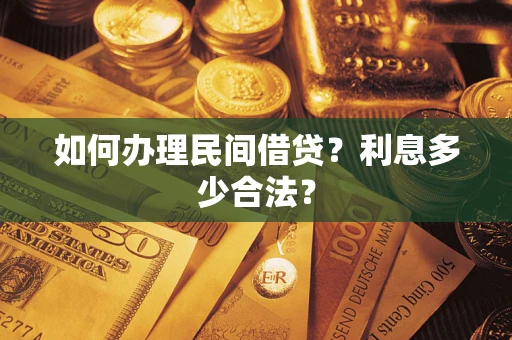 北京如何办理民间借贷？利息多少合法？