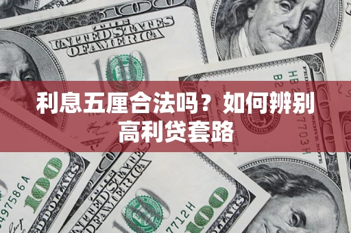 北京利息五厘合法吗？如何辨别高利贷套路