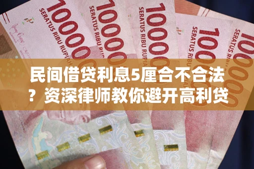 北京民间借贷利息5厘合不合法？资深律师教你避开高利贷陷阱