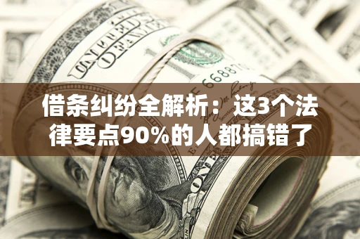 北京借条纠纷全解析：这3个法律要点90%的人都搞错了