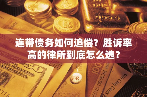 北京连带债务如何追偿？胜诉率高的律所到底怎么选？