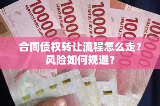 北京合同债权转让流程怎么走？风险如何规避？