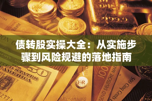北京债转股实操大全：从实施步骤到风险规避的落地指南