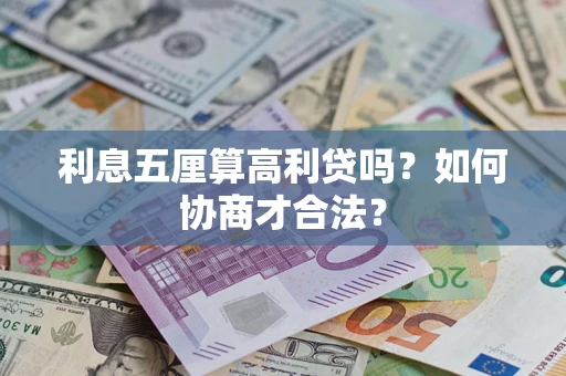 北京利息五厘算高利贷吗？如何协商才合法？