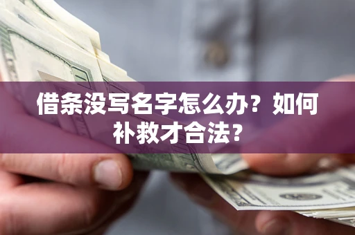 北京借条没写名字怎么办？如何补救才合法？