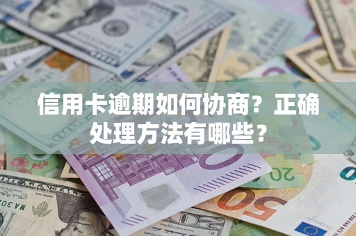 北京信用卡逾期如何协商？正确处理方法有哪些？