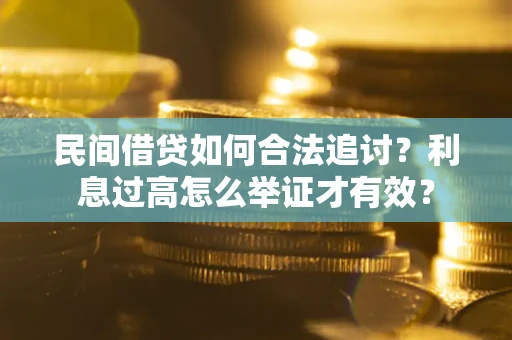 北京民间借贷如何合法追讨？利息过高怎么举证才有效？