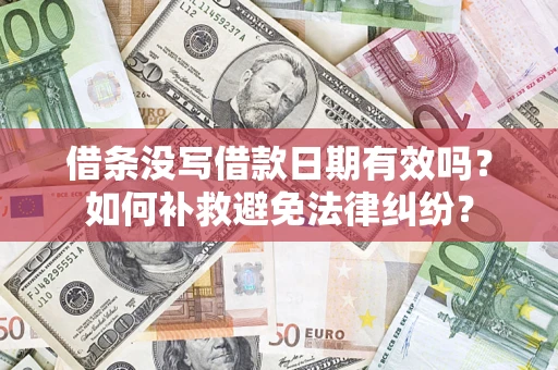 北京借条没写借款日期有效吗？如何补救避免法律纠纷？