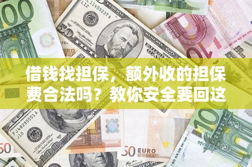 北京借钱找担保，额外收的担保费合法吗？教你安全要回这笔钱