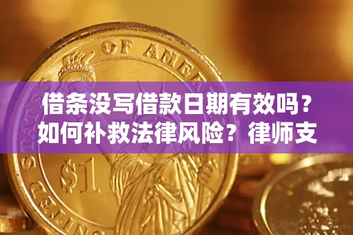 北京借条没写借款日期有效吗？如何补救法律风险？律师支招
