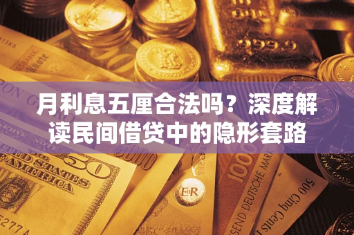 北京月利息五厘合法吗？深度解读民间借贷中的隐形套路