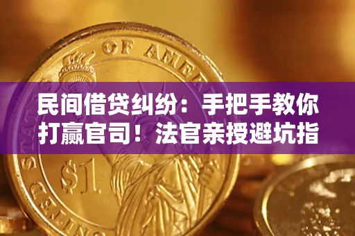 北京民间借贷纠纷：手把手教你打赢官司！法官亲授避坑指南