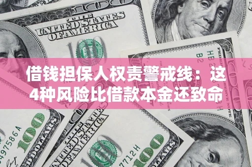 北京借钱担保人权责警戒线：这4种风险比借款本金还致命