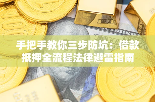 北京手把手教你三步防坑：借款抵押全流程法律避雷指南