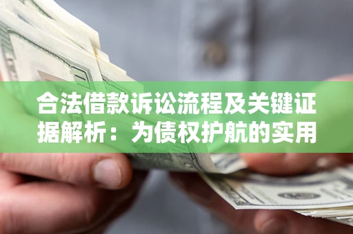北京合法借款诉讼流程及关键证据解析：为债权护航的实用指南