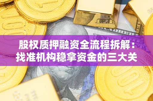 北京股权质押融资全流程拆解：找准机构稳拿资金的三大关键