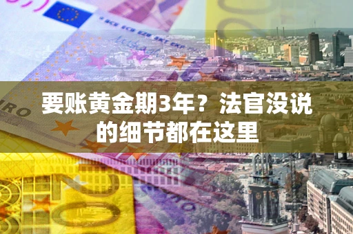 北京要账黄金期3年？法官没说的细节都在这里