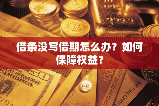 北京借条没写借期怎么办？如何保障权益？