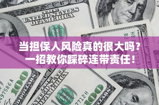 北京当担保人风险真的很大吗？一招教你踩碎连带责任！