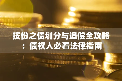 北京按份之债划分与追偿全攻略：债权人必看法律指南