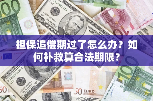 北京担保追偿期过了怎么办？如何补救算合法期限？